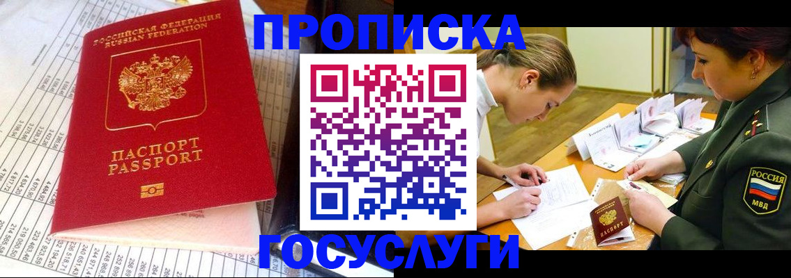 купить прописку в Уссурийске