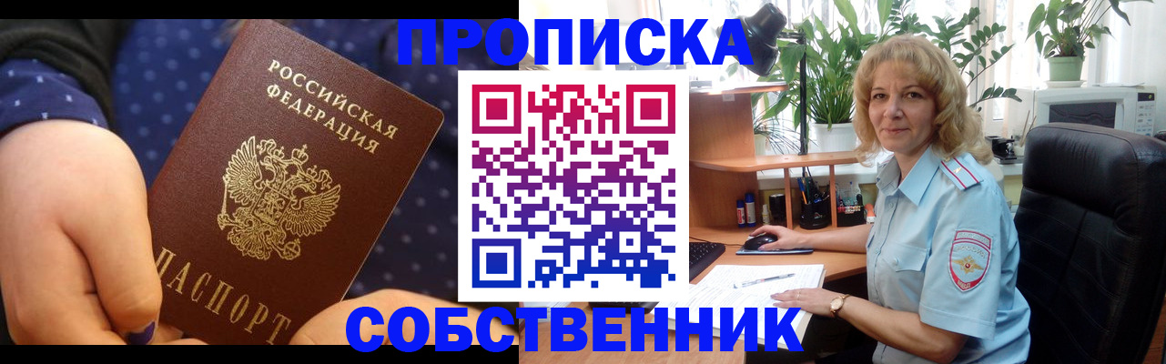 купить прописку в Уссурийске